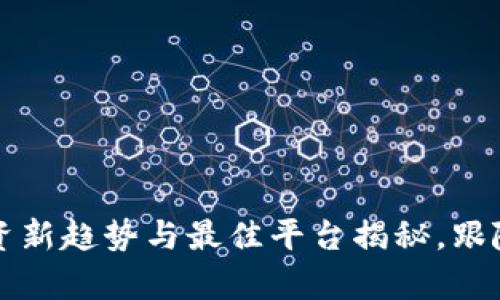 虚拟币理财：投资新趋势与最佳平台揭秘，跟随潮流，锁定财富