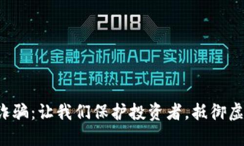 揭露虚拟币诈骗：让我们保护投资者，抵御虚拟货币骗局！