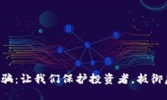 揭露虚拟币诈骗：让我们保护投资者，抵御虚拟