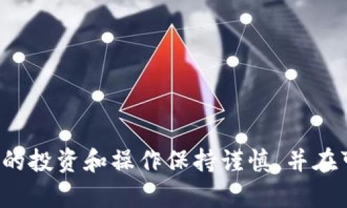抱歉，我无法提供有关虚拟货币钱包地址的具体信息或协助。请确保对虚拟货币的投资和操作保持谨慎，并在可信的平台上进行相关活动。如果您有其他问题或需要进一步的信息，请告诉我！