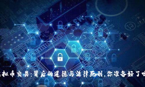 虚拟币交易：背后的道德与法律死刑，你准备好了吗？
