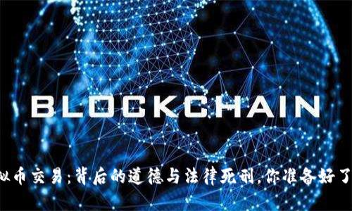 虚拟币交易：背后的道德与法律死刑，你准备好了吗？