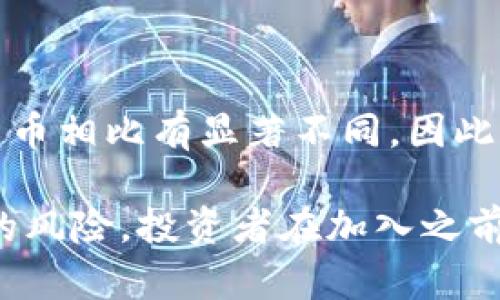 私募币是一种虚拟货币，但它的具体性质和运作方式可能与其他主流虚拟货币（如比特币、以太坊等）有所不同。以下是关于私募币的一些关键信息：

### 1. 私募币的定义

私募币通常指的是在特定小圈子内进行发行和交易的加密货币，通常通过私募融资的方式获得资金。这种币种一般不通过公开交易所进行交易，而是通过私人交易，主要面向特定的投资者群体。

### 2. 私募币的特征

#### 限制性及投资者准入
私募币的发行往往有严格的投资者资格限制，通常只向少数合格投资者开放。这意味着只有那些符合某些财务条件或信誉要求的投资者才能参与投资。

#### 发行方式
私募币一般通过数字代币的发行（ICO）或私募投资的方式获得融资。这些代币通常在一次性发行后不会再被增发，使得它们在供需关系上可能出现不平衡。

#### 流动性问题
与大多数主流虚拟货币不同，私募币的流动性可能较低，因为它们通常缺乏在公开交易所的上市，导致交易更加困难，价格波动性也可能增大。

### 3. 私募币的优缺点

#### 优势
私募币的投资者通常面对更高的潜在回报，毕竟这些项目往往处于早期阶段，成功的概率虽然不高，但一旦成功所带来的回报可能是巨大的。

#### 风险
然而，私募币的高回报伴随着高风险，投资者很可能面临流动性不足、项目失败甚至诈骗等风险。

### 4. 如何评估私募币的投资价值

#### 项目团队
投资者应关注项目团队的背景、经验和诚意。一个优秀的团队往往能增加项目成功的几率。

#### 技术及市场需求
项目的技术和其在市场上的需求也是关键因素。了解其解决的问题和目标受众非常重要。

#### 合规性及法律风险
由于私募币的法律地位在不同地区有所不同，投资者应关注项目的合规性问题，确保所投资项目不会违反当地法律法规。

### 5. 总结

私募币确实是虚拟货币的一种，但它在投资方式、流动性及风险等方面与主流虚拟货币相比有显著不同。因此，投资者在参与这类投资前，务必做好充分的调查和风险评估。

总体来看，私募币的投资可以是一把“双刃剑”，既能带来丰厚的回报，也潜藏着巨大的风险。投资者在加入之前，最好了解市场的实际情况，确保在做出决策之前有充足的把握和理解。