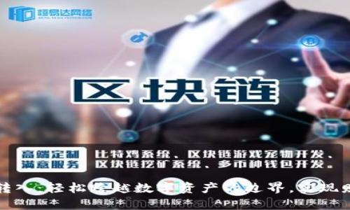虚拟币转入：轻松跨越数字资产的边界，实现财富增值