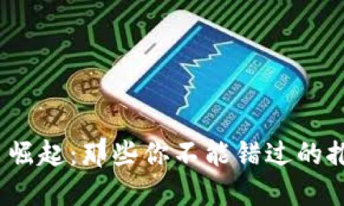 2024年虚拟币崛起：那些你不能错过的推荐论坛与趋势