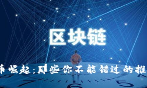 2024年虚拟币崛起：那些你不能错过的推荐论坛与趋势