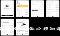 世界最大的虚拟币骗局揭秘：你必须知道的真相