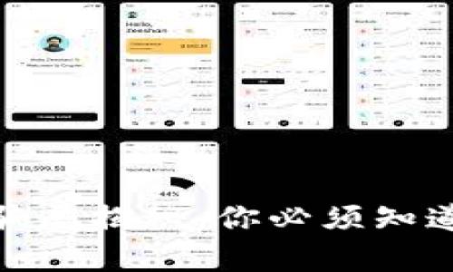 世界最大的虚拟币骗局揭秘：你必须知道的真相与防范措施