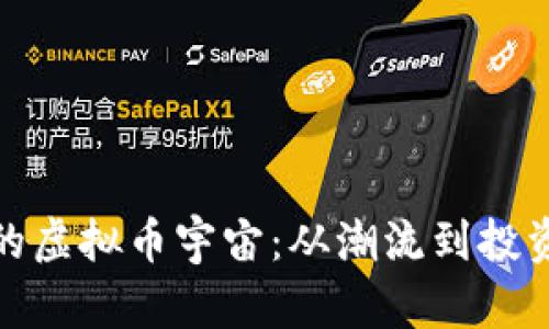 比特币的虚拟币宇宙：从潮流到投资新机遇