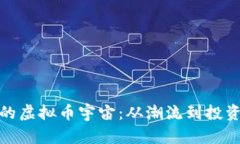 比特币的虚拟币宇宙：从潮流到投资新机遇