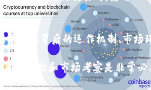 LCUSD 是一种基于区块链技术的稳定币，通常用于数字资产交易、跨境支付、以及其他金融应用。与其他广为人知的稳定币（如 USDT、USDC）类似，LCUSD 旨在保持与传统法币（如美元）的价值挂钩，以降低价格波动。在这里，我可以为你提供一些关于 LCUSD 的详细信息，帮助你更好地理解它。

什么是LCUSD？
LCUSD，作为一种稳定币，背后的理念是让数字货币的使用变得更为稳定与便捷。相较于比特币或以太坊这类波动性较大的加密货币，LCUSD 的价值目标是紧紧跟随美元的汇率，实现1:1的锚定。这也意味着，1个 LCUSD 大约等于1美元，这对于那些希望在加密市场上交易但又希望规避高波动性风险的投资者来说，十分有吸引力。

LCUSD的运作机制
LCUSD 通常会通过智能合约的方式来保证其稳定性。每当用户希望发行或赎回 LCUSD 时，系统会自动进行相应的资产储备调整。这些储备资产一般会存在于保险箱或其他安全平台中，以确保每一个流通的 LCUSD 背后都有实时的美元支持。这样的设计无疑提升了用户对 LCUSD 的信任感，同时也使其在数字交易平台上的应用更加灵活。

LCUSD的优缺点
首先，LCUSD 最大的优点就是它的低波动性，这让投资者能够在交易和持币过程中感受到相对稳定的价值保护，使得它成为一种理想的“避险”资产。不过，LCUSD 也并非没有缺点，主要体现在它对美元的高度依赖上。假如美元发生大规模贬值（虽然这种情况比较少见），那么 LCUSD 的价值也将受到影响。此外，和所有加密货币一样，LCUSD 在投资上的风险性也不可忽视，尤其是在监管政策不明朗的情况下，它未来的市场表现仍然存在不确定性。

如何获取LCUSD？
获取 LCUSD 的方式通常和其他稳定币类似，用户可以通过加密货币交易所直接购买，也可以选择进行数字资产的抵押借贷。如果你想拥有 LCUSD，首先需要一个加密钱包以及一个支持 LCUSD 交易的交易平台，然后通过法币购买或者其他加密货币换取 LCUSD。不同的交易所会提供不同的交易对和兑换方式，因此在选择交易平台时要仔细研究一下它们的手续费、流动性和安全性。

LCUSD的应用前景
随着去中心化金融（DeFi）和区块链技术的不断发展，LCUSD 这样的稳定币在未来将越来越多地被用于各种应用场景中。例如，用户可以利用 LCUSD 进行跨国汇款，从而省去中介费和转账时间；或者在去中心化交易所进行交易时，使用 LCUSD 作为交易的媒介，以避免市场价格的波动风险。这样一来，LCUSD 不仅仅是一种数字资产，它还将成为数字经济中的重要流通工具。

总结与未来展望
总体来看，LCUSD 作为一种稳定币，它所带来的稳定性和流动性在数字资产市场上占有重要的地位。随着区块链技术的发展与普及，LCUSD 未来有着广阔的应用前景。然而，投资者在选择使用 LCUSD 之前，仍需对其背后的运作机制、市场环境进行充分的研究，警惕潜在的风险与挑战。

通过以上对 LCUSD 的分析，期望能帮助你了解这一新兴的稳定币，也为你在数字货币市场中的投资决策提供一些参考。请记住，尽管 LCUSD 有其优势，但在进入这个充满机会与挑战的市场之前，进行全面的风险评估和市场考察是非常必要的。