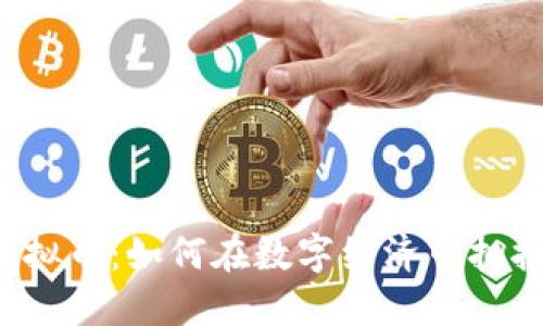 盈科虚拟币：如何在数字经济中拥抱未来？