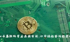 虚拟币暴涨的背后原因分析：从市场趋势到投资