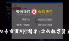 2023年虚拟币交易App榜单：你的数字资产保驾护航