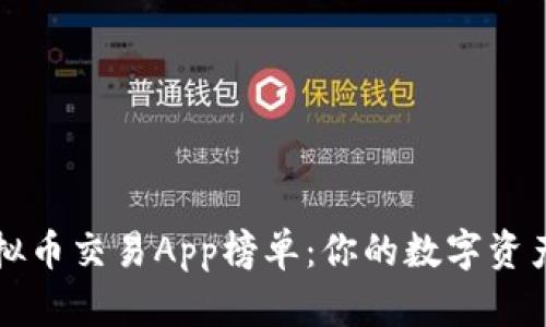 2023年虚拟币交易App榜单：你的数字资产保驾护航！