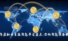 2023年虚拟币主流钱包平台盘点：你的钱包准备好