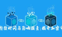 虚拟币熊市的持续时间与影响因素：揭开加密市