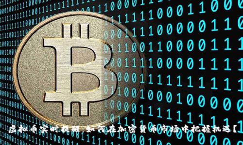 虚拟币实时提醒：如何在加密货币市场中把握机遇？