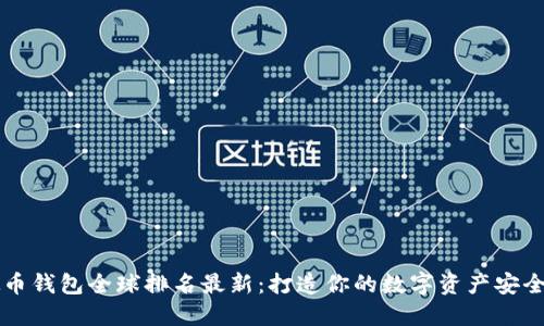 虚拟币钱包全球排名最新：打造你的数字资产安全堡垒