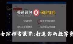 虚拟币钱包全球排名最新：打造你的数字资产安