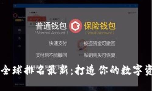 虚拟币钱包全球排名最新：打造你的数字资产安全堡垒