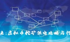 挖掘未来：虚拟币挖矿供电攻略与行业洞察