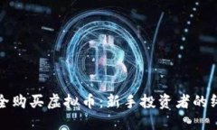 如何安全购买虚拟币：新手投资者的终极指南
