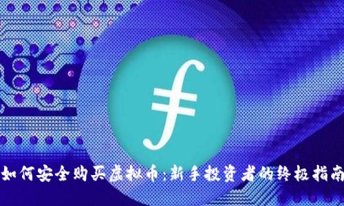 如何安全购买虚拟币：新手投资者的终极指南
