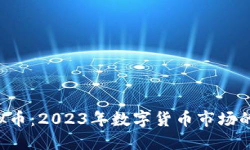揭秘Aloe虚拟币：2023年数字货币市场的新星与挑战!
