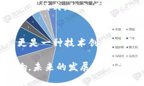 虚拟币（Cryptocurrency）通常被视为一种独特的资产类别，与传统商品、股票或货币有着不同的性质。以下是一些关键要素，帮助理解虚拟币在商品等级中的位置。

一、虚拟币的定义与特性
虚拟币是基于区块链技术而发行的数字货币。它们不依赖于中央银行或政府发行，具备去中心化的特性。比特币、以太坊等是较为知名的虚拟币代表。它们通常具有以下特性——
ul
  li去中心化性/li
  li匿名性/li
  li有限供给（如比特币的总量为2100万枚）/li
  li可编程性（例如智能合约的功能）/li
/ul

二、虚拟币的商品属性
在传统经济学中，商品被定义为一种可以消费或使用的物品。虚拟币可以被视为一种商品，原因如下——
ul
  li交易价值：虚拟币可以被用于支付商品和服务，因此具有可以交换的价值。/li
  li投资品：许多人将虚拟币视为一种投资工具，期待其价值增值。/li
  li技术产品：技术上的创新使得虚拟币具有独特属性，如安全性、透明度和快速交易性。/li
/ul

三、与传统商品的对比
当将虚拟币与传统商品进行对比时，我们会注意到明显的差异——
ul
  listrong流动性：/strong虚拟币在某些情况下可能比传统商品更加流动，尤其是在全球范围内的交易。/li
  listrong波动性：/strong虚拟币的价格波动极大，远超过大多数商品，因此其风险和收益的特征也不同。/li
  listrong持有方式：/strong虚拟币通常以数字形式存在，而传统商品则是物理存在的。/li
/ul

四、市场心态与虚拟币的档次
对于虚拟币的市场心态，影响其被视为何种档次商品的关键因素之一。许多投资者将虚拟币看作...一种新兴资产，充满了机会和风险。在牛市期间，虚拟币的吸引力往往激增，更多人进入市场寻找暴利机会...

五、文化影响与认知偏差
虚拟币的流行文化影响也在不断改变人们对它的看法—就像当初的互联网，许多传统投资者对其持怀疑态度。但随着越来越多的主流机构开始接纳虚拟币，这一格局正在悄然变化...

六、未来展望：虚拟币将何去何从
虚拟币的未来无疑是充满争议与希望的。有观点认为，它将彻底改变传统金融体系，形成新的经济模式。但也有人担心，这一现象的背后隐藏着泡沫与风险。这...又将是一个怎样的未来呢？

总结
因此，虚拟币在商品档次中获得了一个独特的位置——它既是一种商品，亦是一种投资工具，更是一种技术创新的产物。理解虚拟币的特性与市场行为，才能更有效地参与到这个复杂而又充满潜力的领域中...

通过以上分析，可以得出结论：虚拟币作为一种新型商品，其档次和价值正受到多种因素的影响，未来的发展依然值得我们密切关注。
