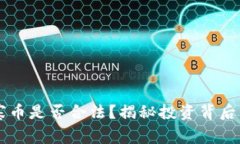 虚拟币山寨币是否合法？揭秘投资背后的灰色地