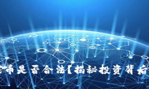 虚拟币山寨币是否合法？揭秘投资背后的灰色地带