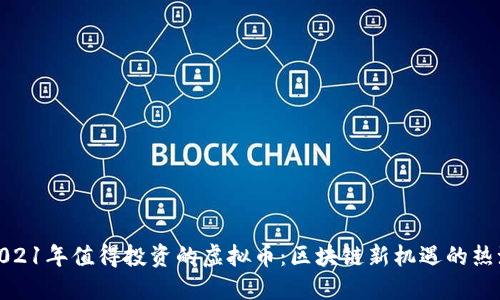 2021年值得投资的虚拟币：区块链新机遇的热潮