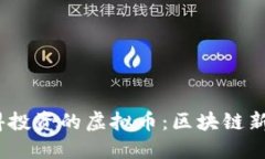 2021年值得投资的虚拟币：区块链新机遇的热潮