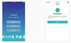 为什么虚拟币CIU是你投资未来的最佳选择？了解