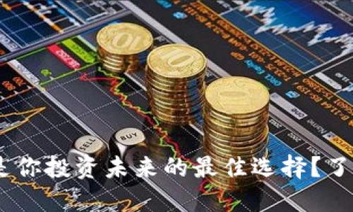 为什么虚拟币CIU是你投资未来的最佳选择？了解它的潜力与机遇！