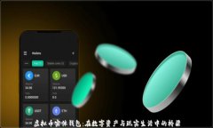 虚拟币实体钱包：在数字资产与现实生活中的桥