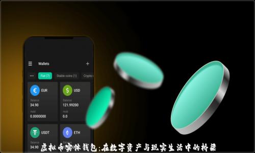 
虚拟币实体钱包：在数字资产与现实生活中的桥梁