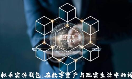 
虚拟币实体钱包：在数字资产与现实生活中的桥梁