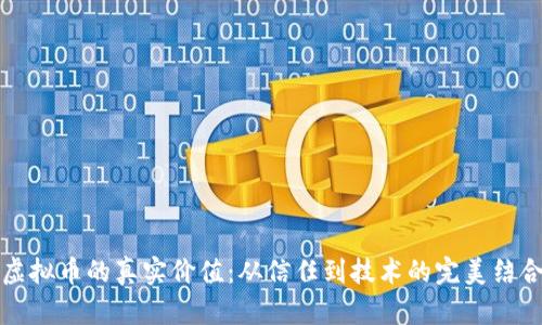 虚拟币的真实价值：从信任到技术的完美结合