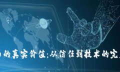 虚拟币的真实价值：从信任到技术的完美结合