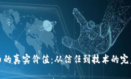 虚拟币的真实价值：从信任到技术的完美结合