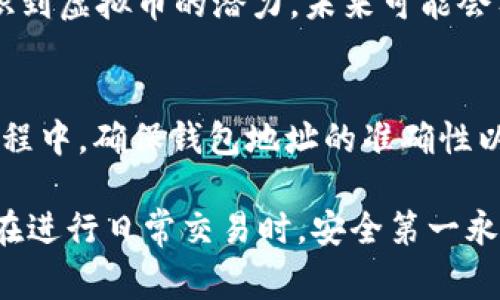 虚拟币提现到钱包是指将数字货币（如比特币、以太坊等）从交易所或平台提取到个人的钱包中。这个过程通常涉及几个步骤，各自有其背后的概念和操作细节。接下来，我将详细解读这个过程的含义、如何操作、其重要性以及需要注意的一些安全性问题。

什么是虚拟币？
虚拟币，或称数字货币，是一种基于区块链技术的电子货币。它不依赖于传统的银行和货币系统，而是使用密码学技术来确保交易的安全性和生成。此外，虚拟币的交易可以在全球范围内进行，特别适合跨国交易。

提现到钱包，究竟是什么意思？
当您在一个交易所（比如币安、火币等）中购买了虚拟币，您实际上是将这些虚拟币存储在该交易所的数字钱包中。然而，长期将数字资产留在交易所是不安全的，因为任何时候交易所都可能面临黑客攻击、破产等风险。因此，许多用户选择将其虚拟币“提现”到自己的个人钱包中。

个人钱包的种类
有两种主要类型的钱包可以存储虚拟币：
ul
listrong热钱包：/strong这类钱包是在线连接到互联网的，使用方便，但安全性较低，适合小额交易。/li
listrong冷钱包：/strong这类钱包是离线存储的，不连接互联网，安全性高，适合长期持有大量数字资产。/li
/ul

提现的步骤
将虚拟币提现到钱包的基本步骤包括：
ol
listrong选择提现：/strong在交易所中找到相应的提现选项。/li
listrong输入钱包地址：/strong在提现页面输入您的个人钱包地址，确保地址准确无误。/li
listrong确认提现金额：/strong检查您要提现的金额，确认无误。/li
listrong提交请求：/strong提交提现申请，等待处理。/li
listrong查看交易状态：/strong在您的钱包中查看该笔交易，确保资金已成功转移。/li
/ol

为什么要提现到个人钱包？
提现到个人钱包的好处主要有：
ul
listrong安全性：/strong把虚拟币存储在自己的冷钱包中，避免了交易所被攻击的风险。/li
listrong控制权：/strong您拥有完全的控制权，可以随时取出或转移资产。/li
listrong更低的手续费：/strong在某些情况下，提现到个人钱包比直接在交易所交易更为经济。/li
/ul

提现时的注意事项
在提现虚拟币时，您需要注意以下几点：
ul
listrong确保地址准确：/strong钱包地址是非常重要的，任何错误都可能导致资金损失。/li
listrong手续费：/strong不同的提现方式可能有不同的手续费，了解这一点可以帮助您节约成本。/li
listrong等待时间：/strong提现到个人钱包需要一定的处理时间，可能几分钟到几个小时不等。/li
/ul

虚拟币的未来展望
随着技术的不断发展，虚拟币的生态系统也在不断演变。从最早的比特币到如今的以太坊、Ripple等，各种数字资产层出不穷。越来越多的人开始认识到虚拟币的潜力，未来可能会有更多的实现方式和应用场景出现。

总结
将虚拟币提现到个人钱包是一项重要的资产安全措施。它不仅可以增强资产的安全性，还能让用户对其虚拟资产拥有更大的控制权。在整个提现过程中，确保钱包地址的准确性以及了解手续费等信息，都是确保提现顺利完成的重要步骤。在这个数字化迅速发展的时代，保护好自己的数字资产，是每一个虚拟币用户的必修课。

以上就是关于“虚拟币提现到钱包”的详细解读。从理解虚拟币开始，到提现的具体操作和注意事项，希望对您有所帮助。无论是在投资虚拟币，还是在进行日常交易时，安全第一永远是我们应该铭记的原则……这也许是虚拟币世界给每一位参与者的共同期许。