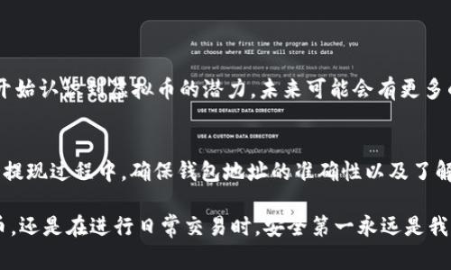 虚拟币提现到钱包是指将数字货币（如比特币、以太坊等）从交易所或平台提取到个人的钱包中。这个过程通常涉及几个步骤，各自有其背后的概念和操作细节。接下来，我将详细解读这个过程的含义、如何操作、其重要性以及需要注意的一些安全性问题。

什么是虚拟币？
虚拟币，或称数字货币，是一种基于区块链技术的电子货币。它不依赖于传统的银行和货币系统，而是使用密码学技术来确保交易的安全性和生成。此外，虚拟币的交易可以在全球范围内进行，特别适合跨国交易。

提现到钱包，究竟是什么意思？
当您在一个交易所（比如币安、火币等）中购买了虚拟币，您实际上是将这些虚拟币存储在该交易所的数字钱包中。然而，长期将数字资产留在交易所是不安全的，因为任何时候交易所都可能面临黑客攻击、破产等风险。因此，许多用户选择将其虚拟币“提现”到自己的个人钱包中。

个人钱包的种类
有两种主要类型的钱包可以存储虚拟币：
ul
listrong热钱包：/strong这类钱包是在线连接到互联网的，使用方便，但安全性较低，适合小额交易。/li
listrong冷钱包：/strong这类钱包是离线存储的，不连接互联网，安全性高，适合长期持有大量数字资产。/li
/ul

提现的步骤
将虚拟币提现到钱包的基本步骤包括：
ol
listrong选择提现：/strong在交易所中找到相应的提现选项。/li
listrong输入钱包地址：/strong在提现页面输入您的个人钱包地址，确保地址准确无误。/li
listrong确认提现金额：/strong检查您要提现的金额，确认无误。/li
listrong提交请求：/strong提交提现申请，等待处理。/li
listrong查看交易状态：/strong在您的钱包中查看该笔交易，确保资金已成功转移。/li
/ol

为什么要提现到个人钱包？
提现到个人钱包的好处主要有：
ul
listrong安全性：/strong把虚拟币存储在自己的冷钱包中，避免了交易所被攻击的风险。/li
listrong控制权：/strong您拥有完全的控制权，可以随时取出或转移资产。/li
listrong更低的手续费：/strong在某些情况下，提现到个人钱包比直接在交易所交易更为经济。/li
/ul

提现时的注意事项
在提现虚拟币时，您需要注意以下几点：
ul
listrong确保地址准确：/strong钱包地址是非常重要的，任何错误都可能导致资金损失。/li
listrong手续费：/strong不同的提现方式可能有不同的手续费，了解这一点可以帮助您节约成本。/li
listrong等待时间：/strong提现到个人钱包需要一定的处理时间，可能几分钟到几个小时不等。/li
/ul

虚拟币的未来展望
随着技术的不断发展，虚拟币的生态系统也在不断演变。从最早的比特币到如今的以太坊、Ripple等，各种数字资产层出不穷。越来越多的人开始认识到虚拟币的潜力，未来可能会有更多的实现方式和应用场景出现。

总结
将虚拟币提现到个人钱包是一项重要的资产安全措施。它不仅可以增强资产的安全性，还能让用户对其虚拟资产拥有更大的控制权。在整个提现过程中，确保钱包地址的准确性以及了解手续费等信息，都是确保提现顺利完成的重要步骤。在这个数字化迅速发展的时代，保护好自己的数字资产，是每一个虚拟币用户的必修课。

以上就是关于“虚拟币提现到钱包”的详细解读。从理解虚拟币开始，到提现的具体操作和注意事项，希望对您有所帮助。无论是在投资虚拟币，还是在进行日常交易时，安全第一永远是我们应该铭记的原则……这也许是虚拟币世界给每一位参与者的共同期许。