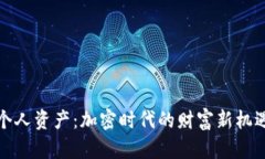 虚拟币个人资产：加密时代的财富新机遇与风险