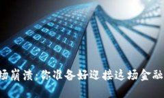 虚拟币市场崩溃：你准备好迎接这场金融浩劫了