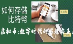 揭秘DDAM虚拟币：数字时代的崛起与未来投资方向