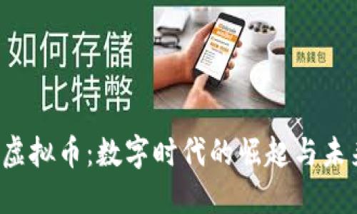 揭秘DDAM虚拟币：数字时代的崛起与未来投资方向