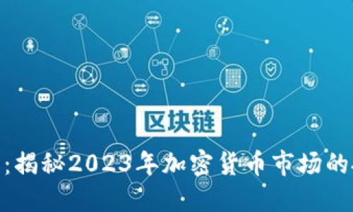 天眼投资虚拟币：揭秘2023年加密货币市场的投资机遇与风险
