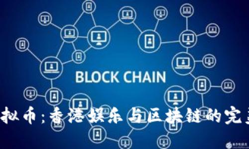TVB虚拟币：香港娱乐与区块链的完美融合